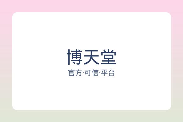 博天堂 图片