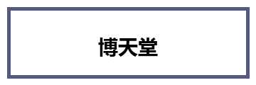博天堂
